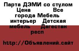 Парта ДЭМИ со стулом › Цена ­ 8 000 - Все города Мебель, интерьер » Детская мебель   . Дагестан респ.